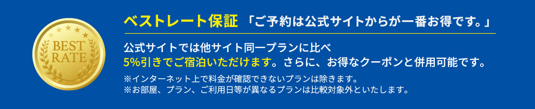 ベストレート保証　自社サイトからの予約が一番オトク！