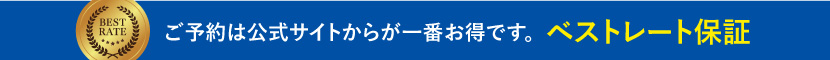 ベストレート保証