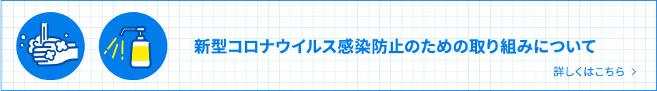 新型コロナウイルス感染防止のための取り組みについて