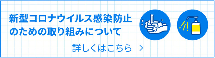 新型コロナウイルス感染防止のための取り組みについて