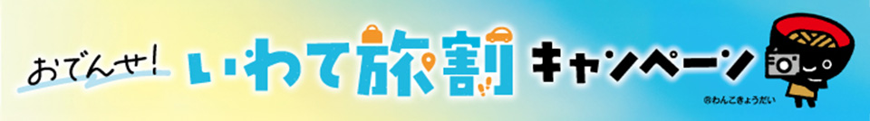 岩手旅割