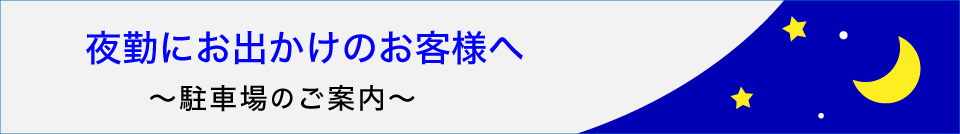 新型コロナウイルス感染防止のための取り組みについて