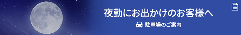 夜間駐車場について