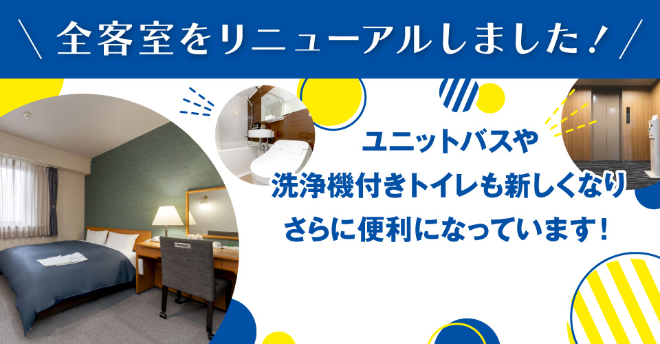 全客室をリニューアルしました！