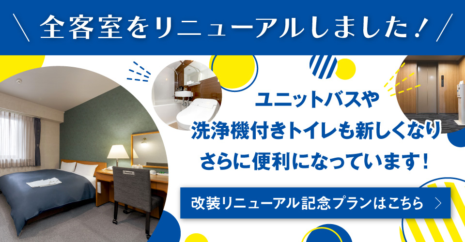 全客室をリニューアルしました！