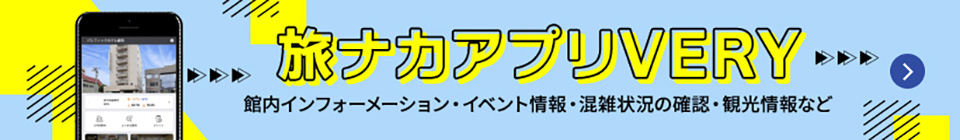 旅なかアプリについて