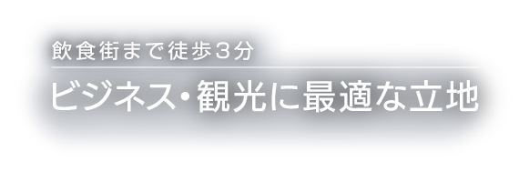 飲食店まで徒歩3分 ビジネス・観光に最適な立地