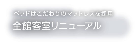 ベッドはこだわりのマットレスを採用　全館客室リニューアル