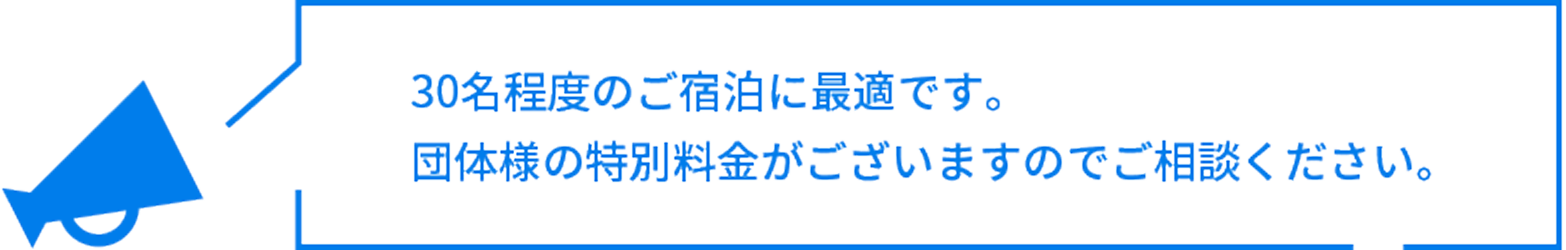 30名程度のご宿泊に最適です。<br>団体様の特別料金がございますのでご相談ください。