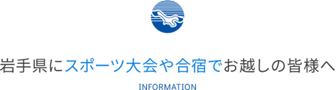 岩手県にスポーツ大会や合宿でお越しの皆様へ