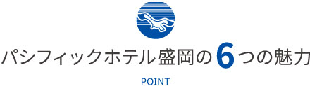 パシフィックホテル盛岡の6つの魅力