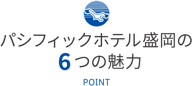 パシフィックホテル盛岡の6つの魅力